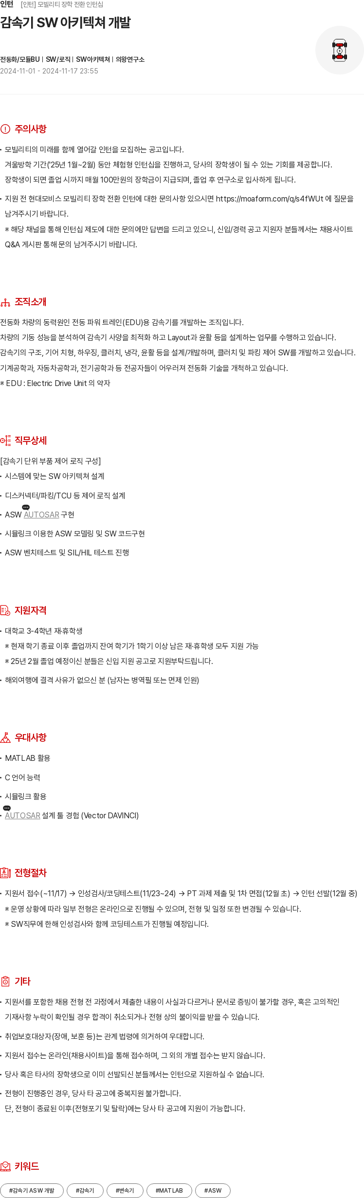 현대모비스 모빌리티 장학 전환 인턴십 - 감속기 SW 아키텍쳐 개발 채용공고