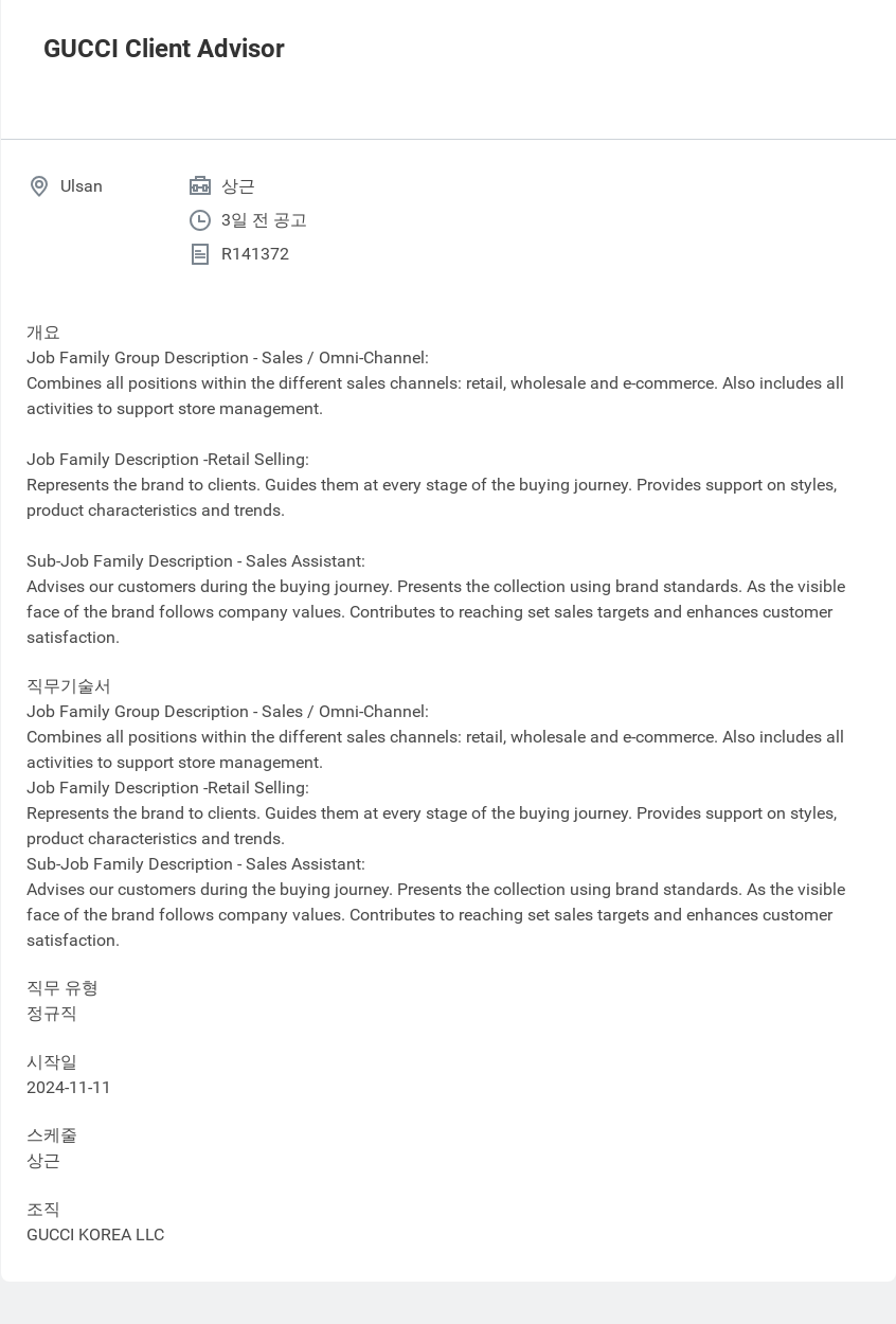 구찌 GUCCI Client Advisor 채용공고