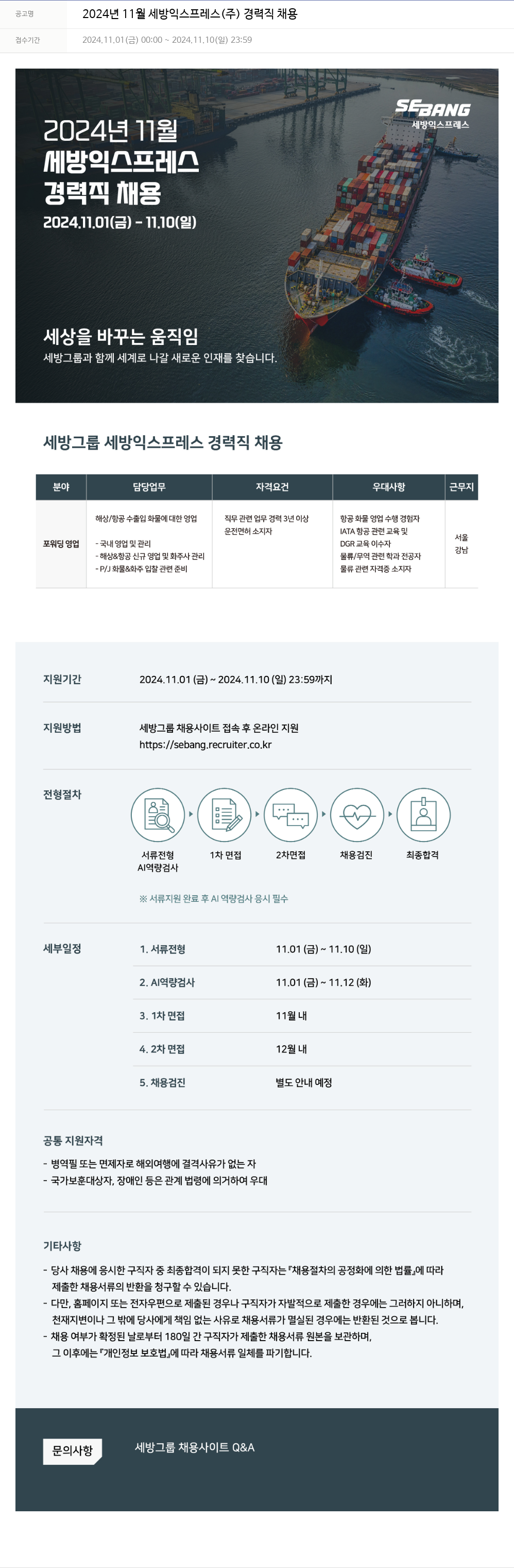 세방 2024년 11월 세방 익스프레스(주) 경력직 채용 채용공고