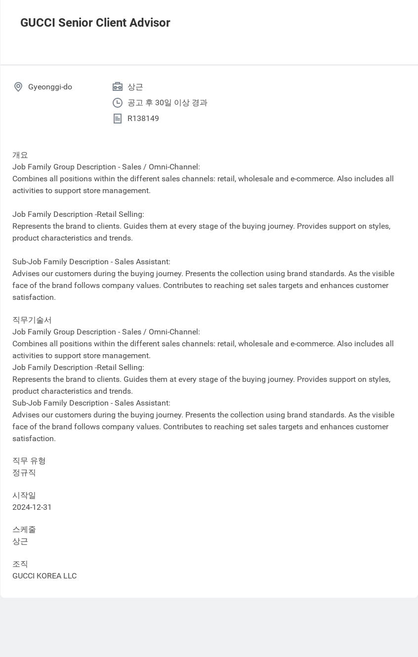 구찌 GUCCI Senior Client Advisor 채용공고