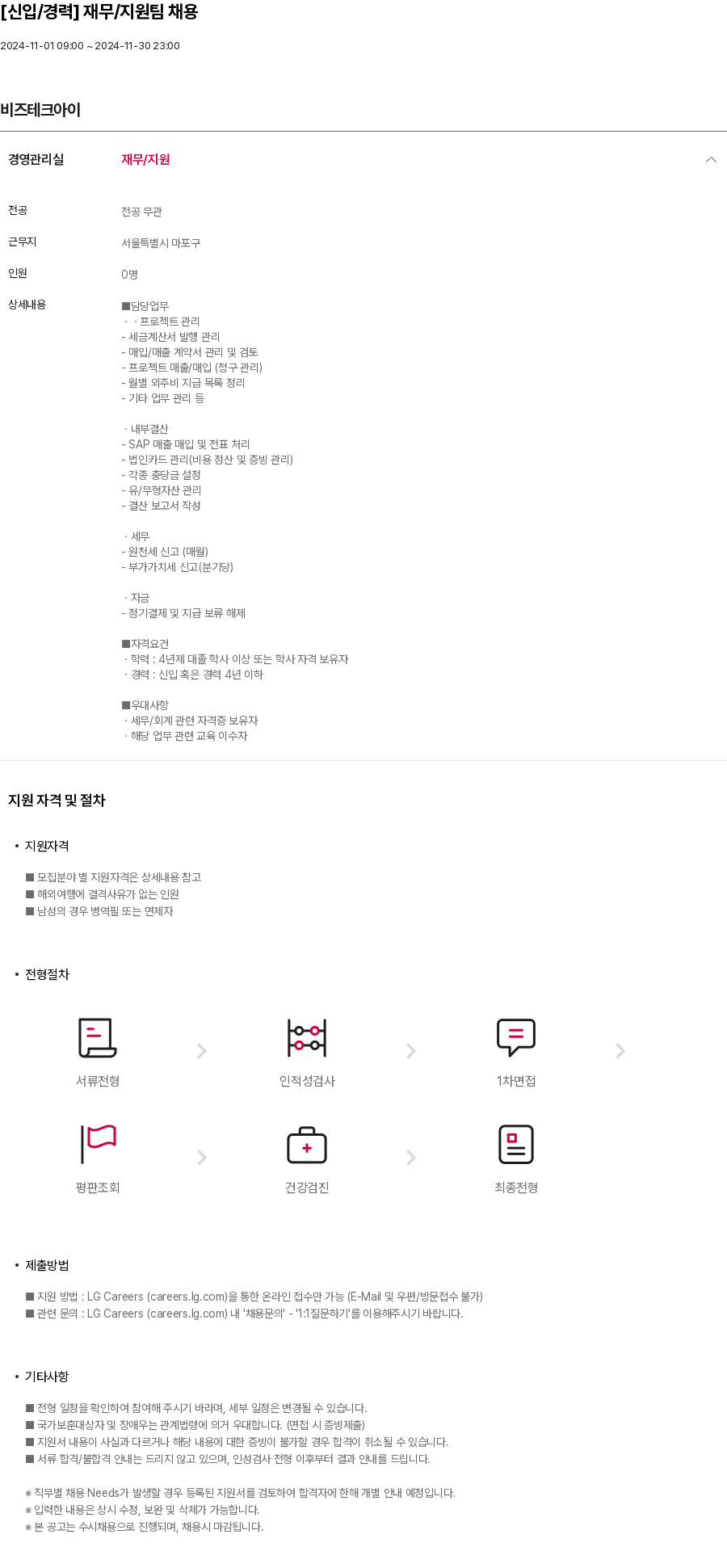 비즈테크아이 [신입 / 경력] 재무 / 지원팀 채용 채용공고
