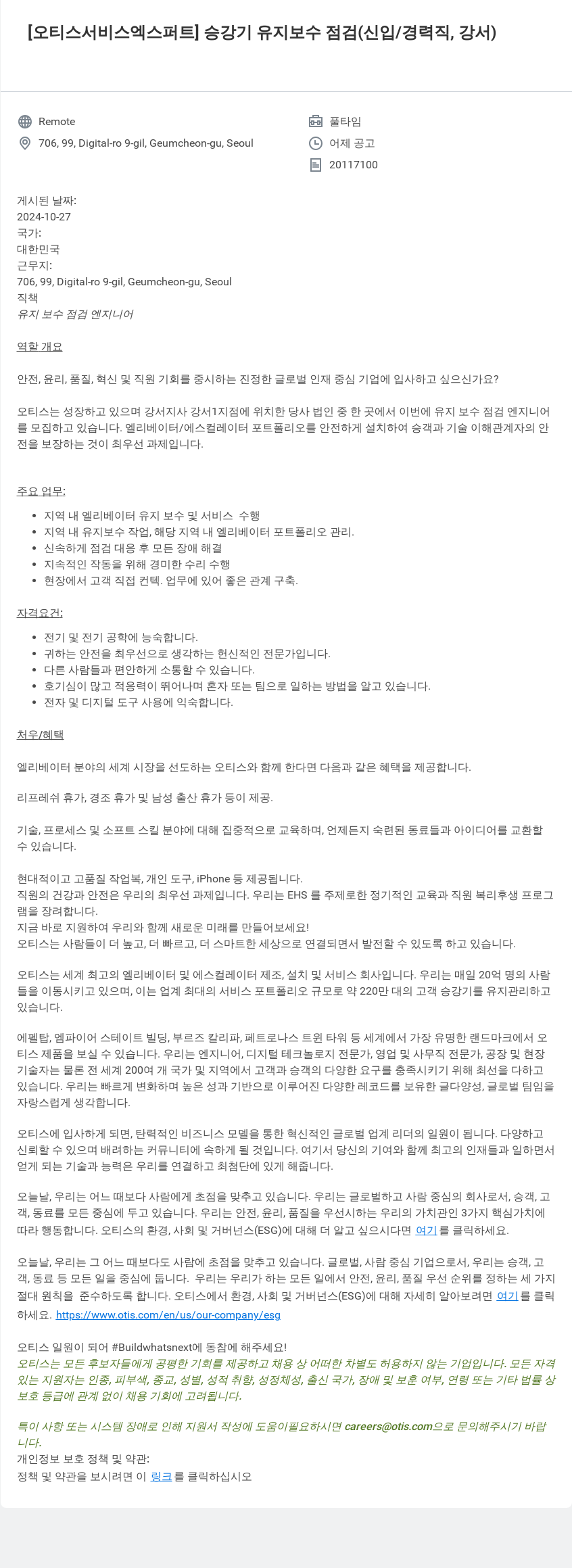 오티스엘리베이터 [오티스 서비스 엑스퍼트] 승강기 유지 보수 점검 (신입/경력직, 강서) 채용공고