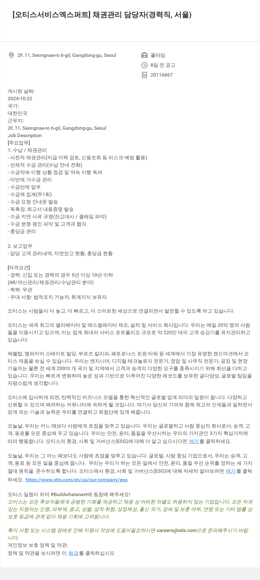 오티스엘리베이터 채권 관리 담당자 (경력직, 서울) 채용공고