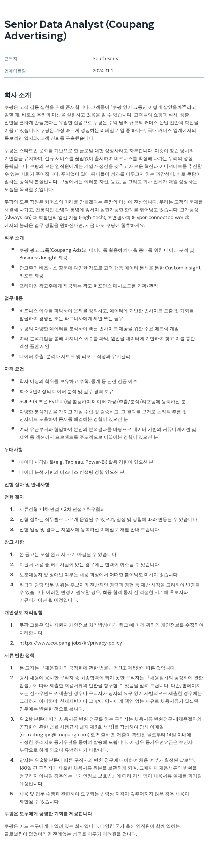쿠팡 Senior Data Analyst (Coupang Advertising) 채용공고