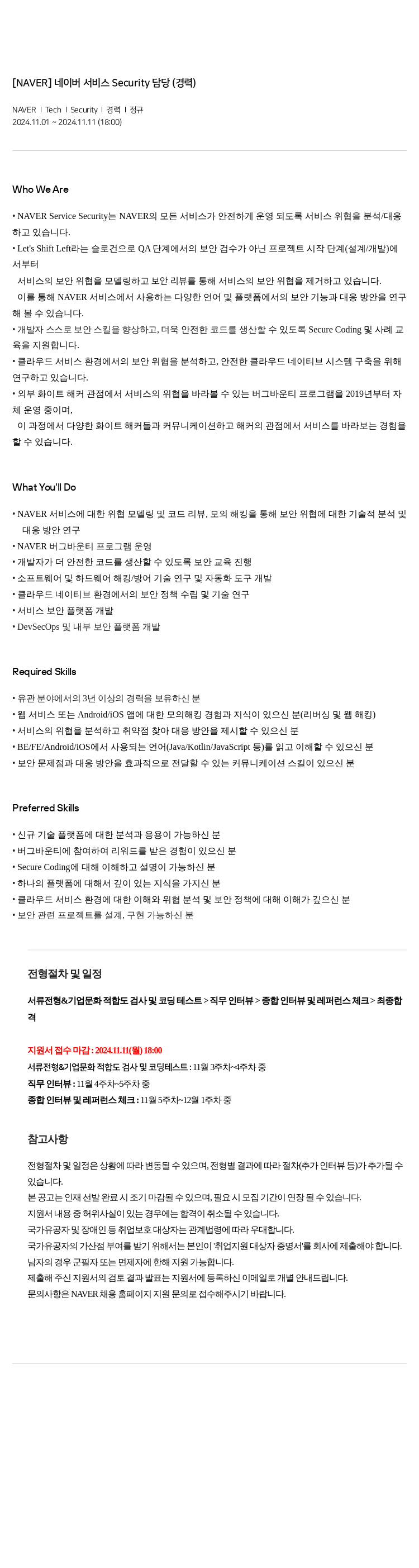 네이버 네이버 서비스 Security 담당 (경력) 채용공고