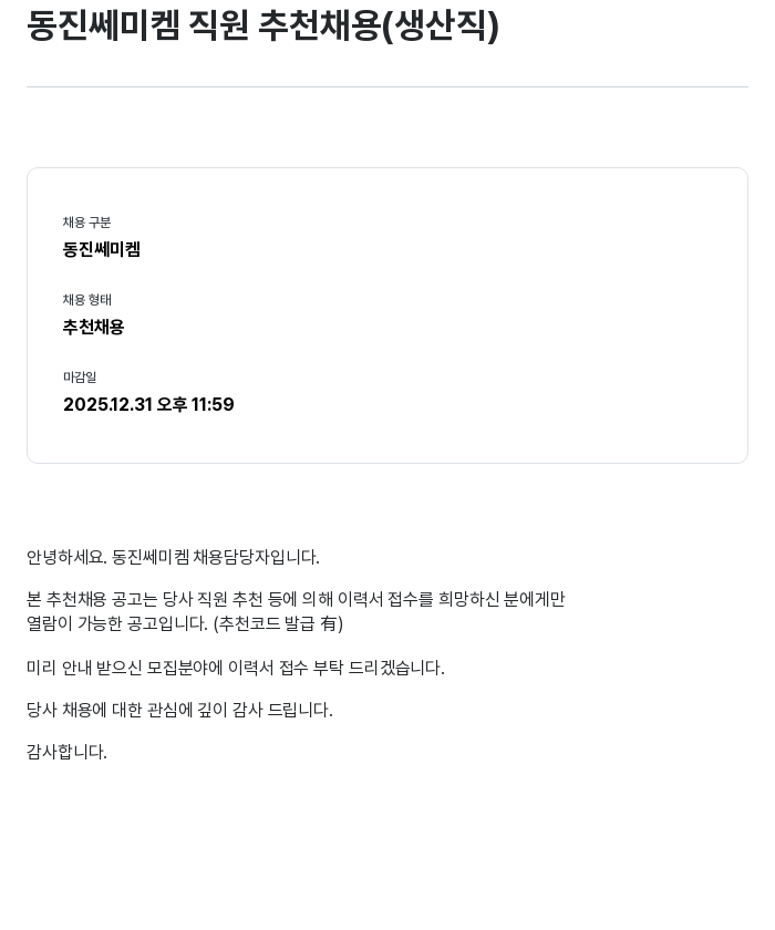 동진쎄미켐 동진 쎄미켐 직원 추천 채용 (생산직) 채용공고