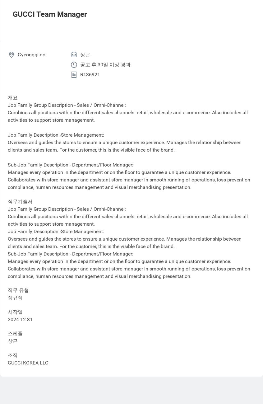 구찌 GUCCI Team Manager 채용공고