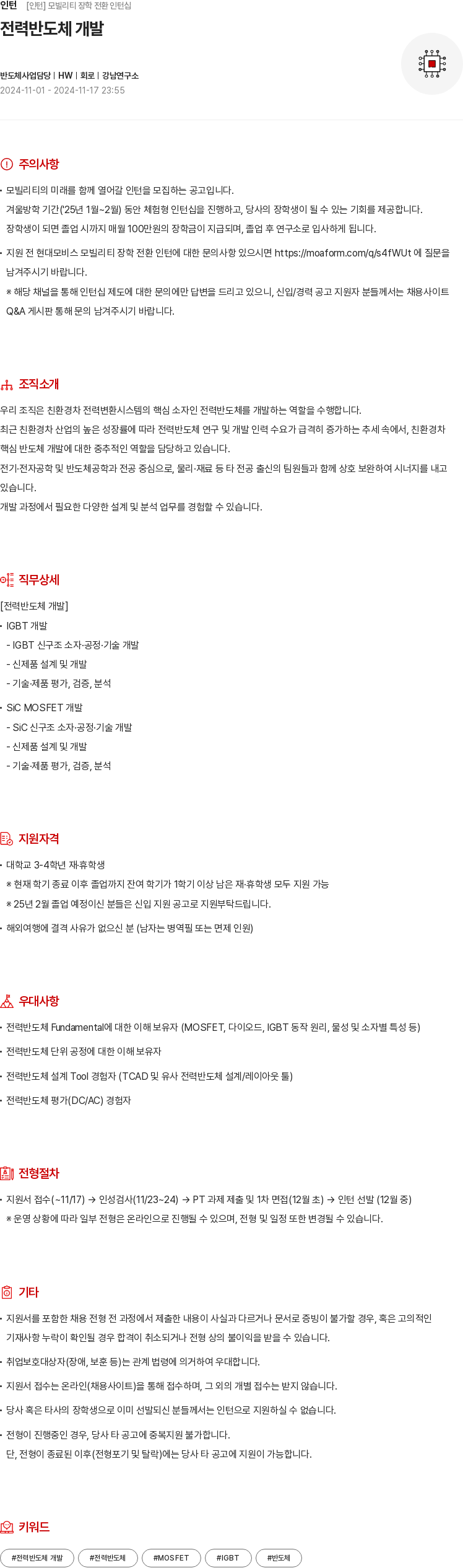 현대모비스 모빌리티 장학 전환 인턴십 - 전력 반도체 개발 채용공고