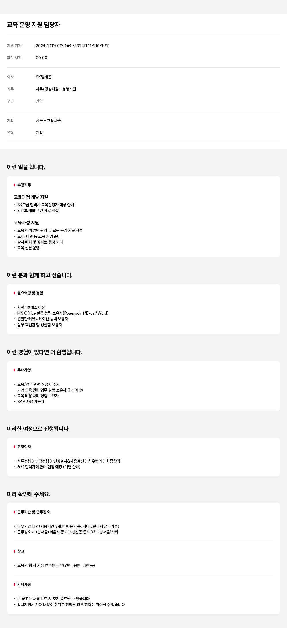 SK텔레콤 교육 운영 지원 담당자 채용 채용공고