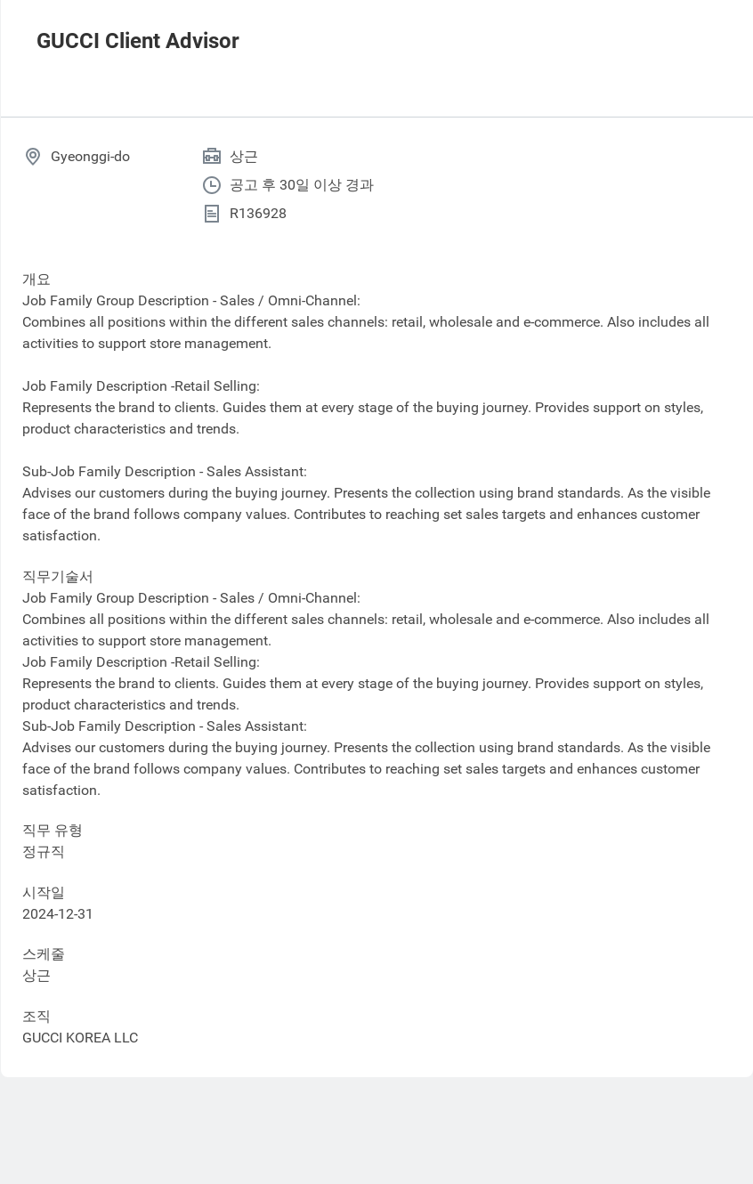 구찌 GUCCI Client Advisor 채용공고