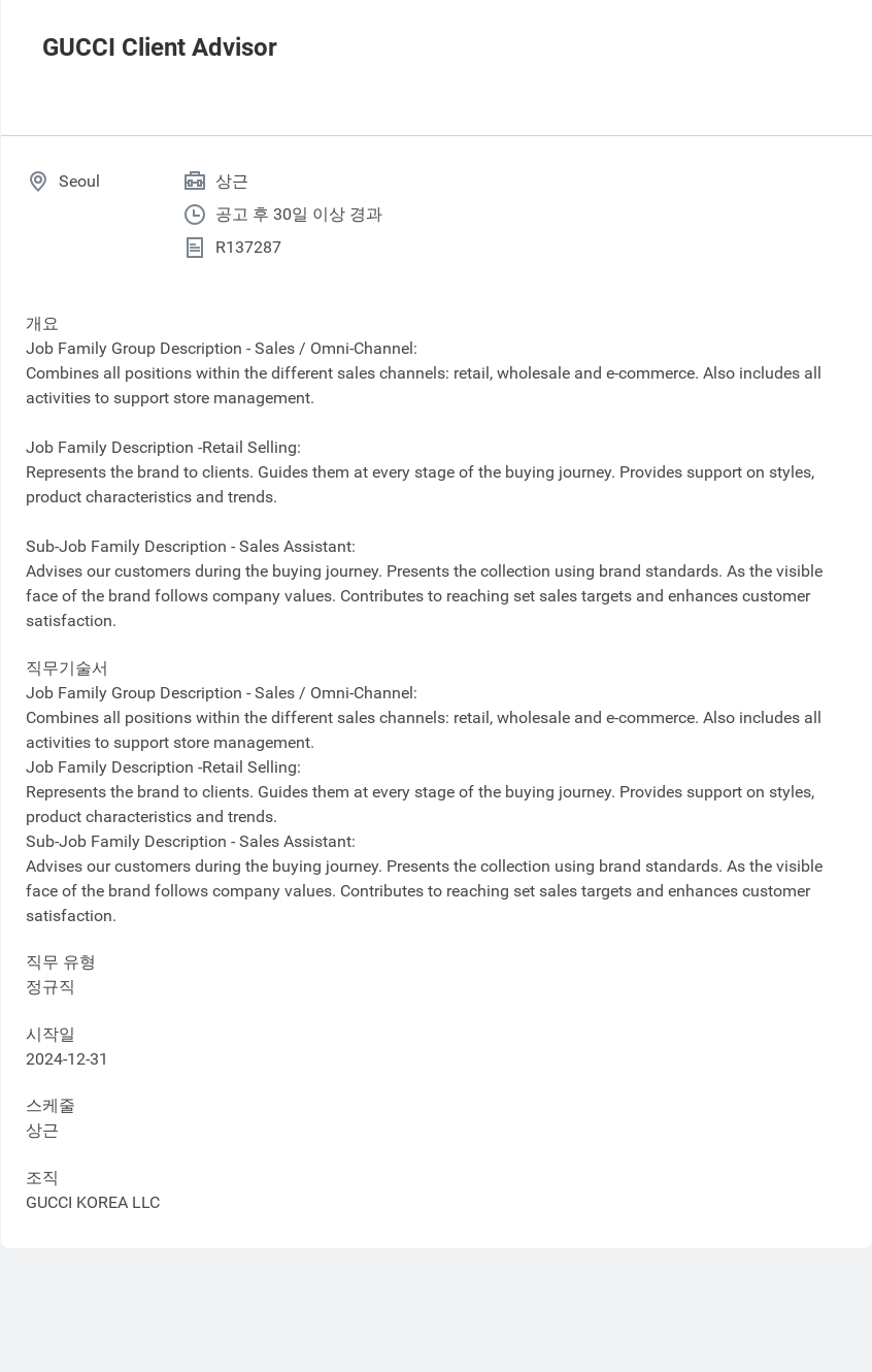 구찌 GUCCI Client Advisor 채용공고