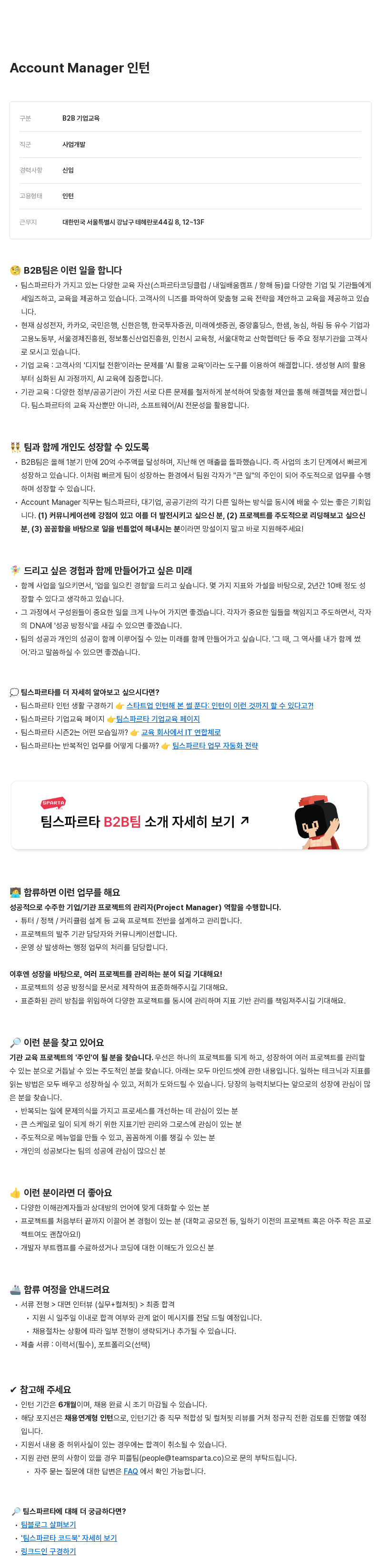 팀스파르타 Account Manager 인턴 채용 (B2B 기업 교육) 채용공고