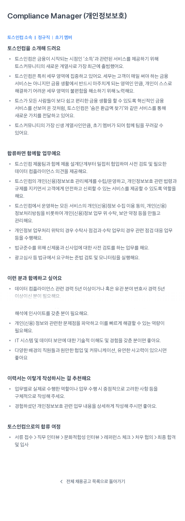 토스인컴 Compliance Manager (개인 정보 보호) 채용공고