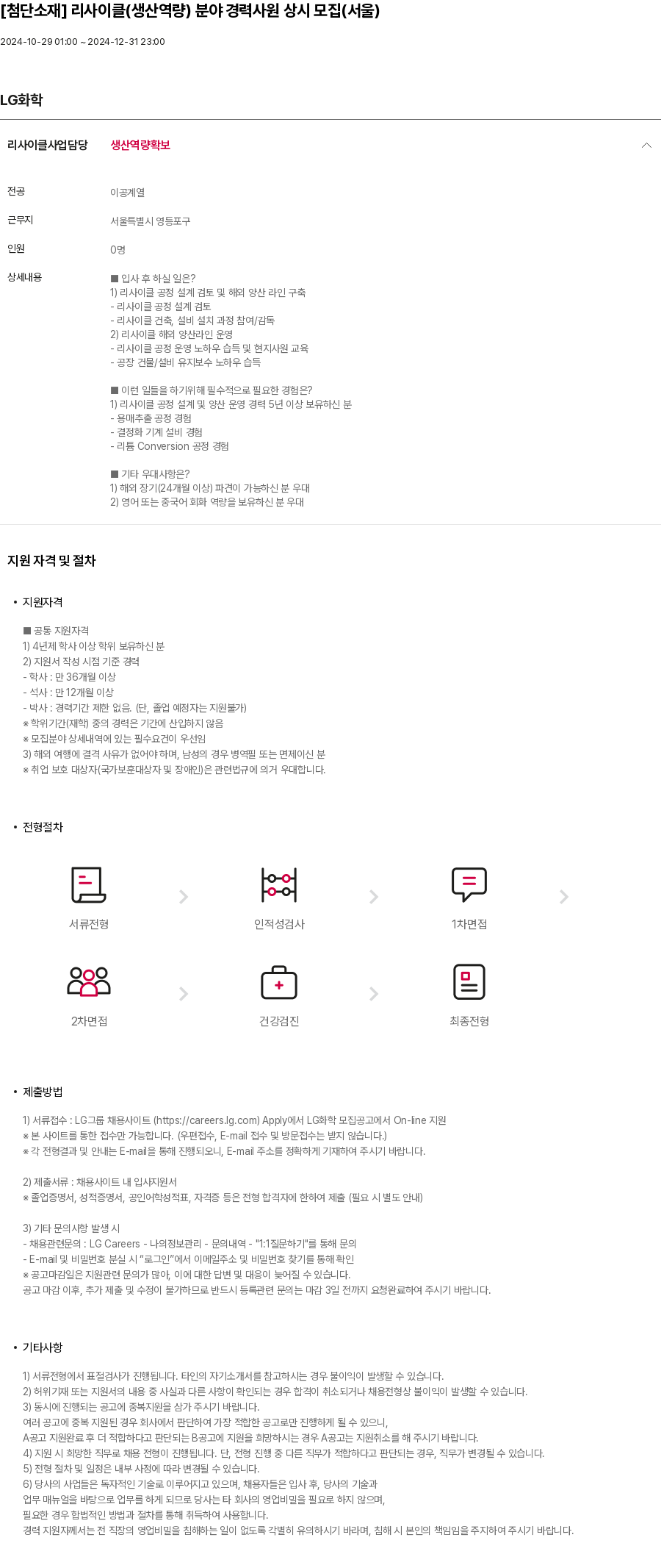LG화학 [첨단 소재] 리사이클(생산 역량) 분야 경력 사원 상시 모집(서울) 채용공고
