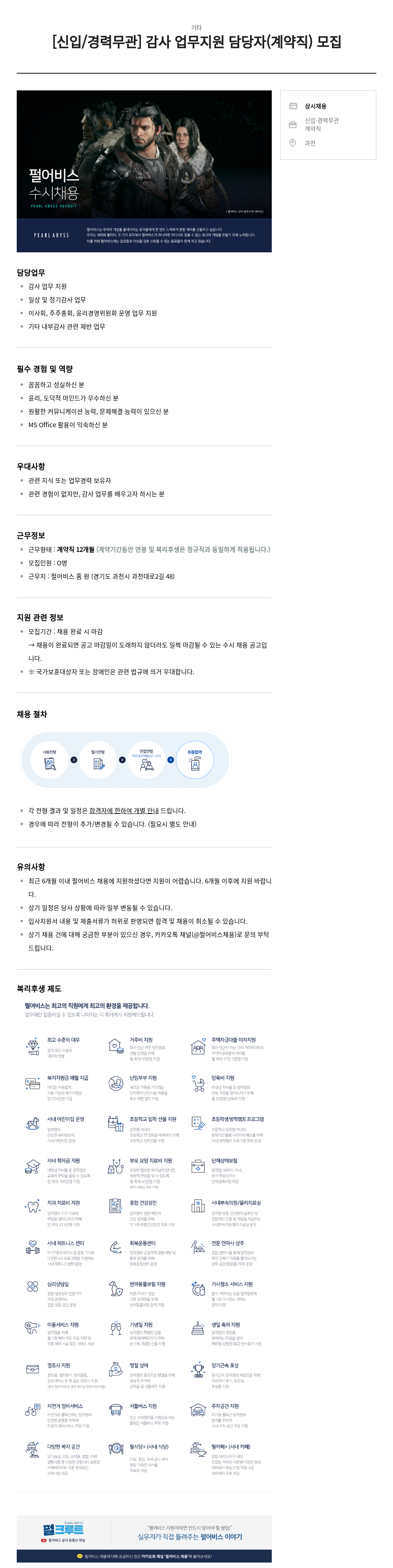 펄어비스 [신입 / 경력 무관] 감사 업무 지원 담당자 (계약직) 모집 채용공고