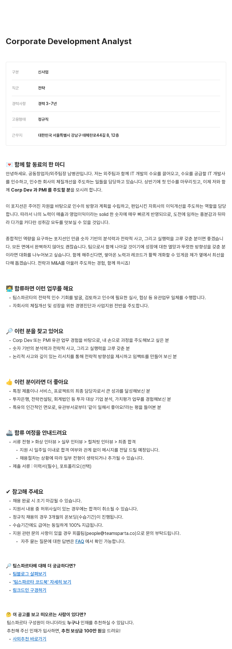 팀스파르타 Corporate Development Analyst 채용 채용공고