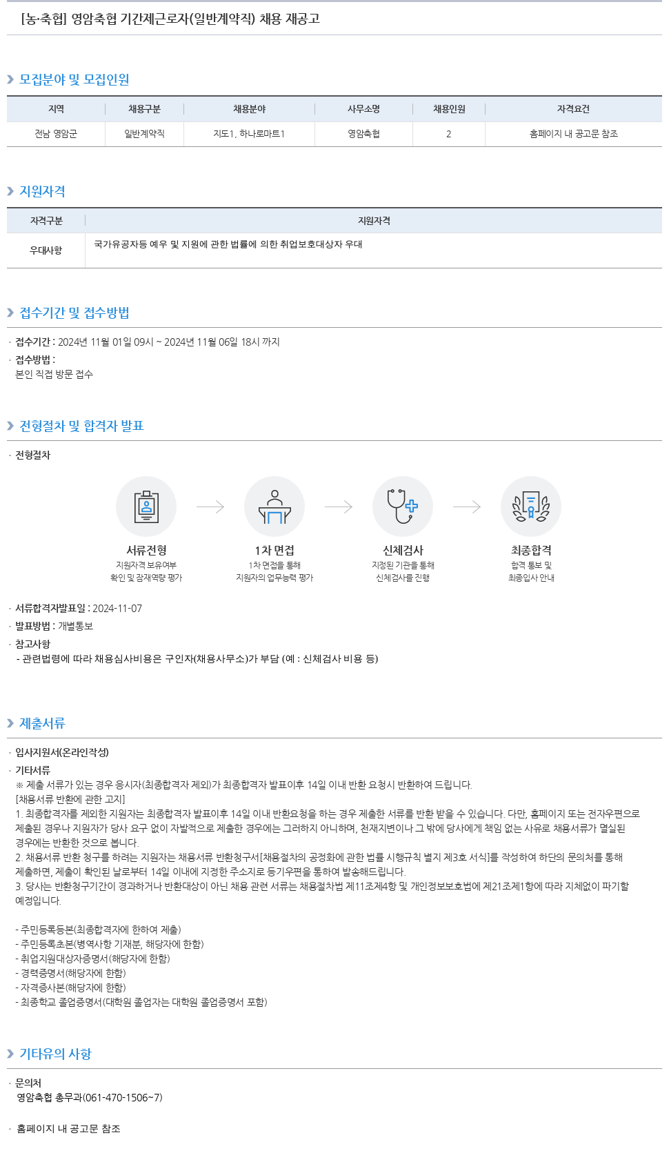 농업협동조합중앙회 영암 축협 기간제 근로자(일반 계약직) 채용 재공고 채용공고