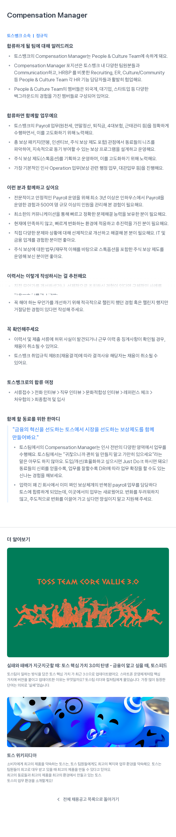 토스뱅크 Compensation Manager 채용 채용공고
