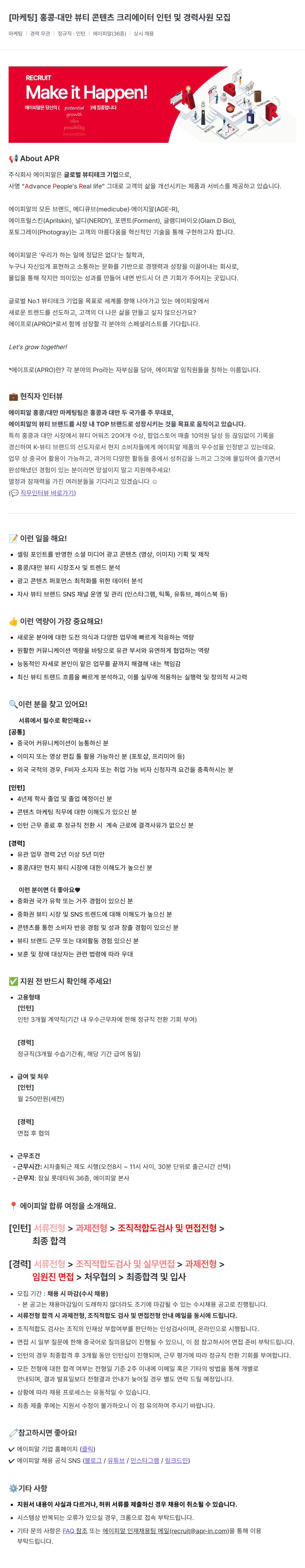 에이피알 [마케팅] 홍콩·대만 뷰티 콘텐츠 크리에이터 인턴 및 경력 사원 모집 채용공고