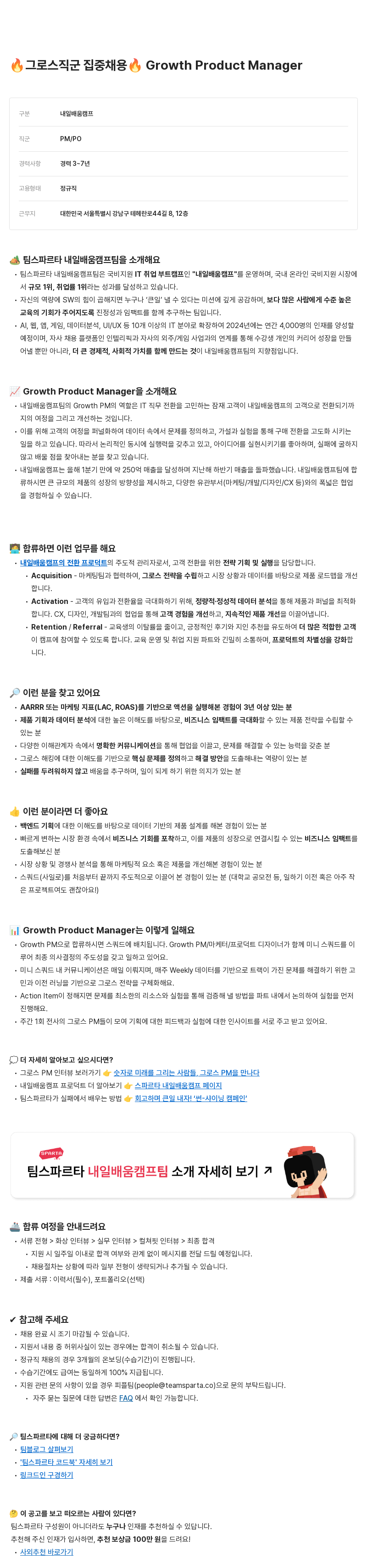 팀스파르타 Growth 그로스 직군 집중 채용 Product Manager 채용공고
