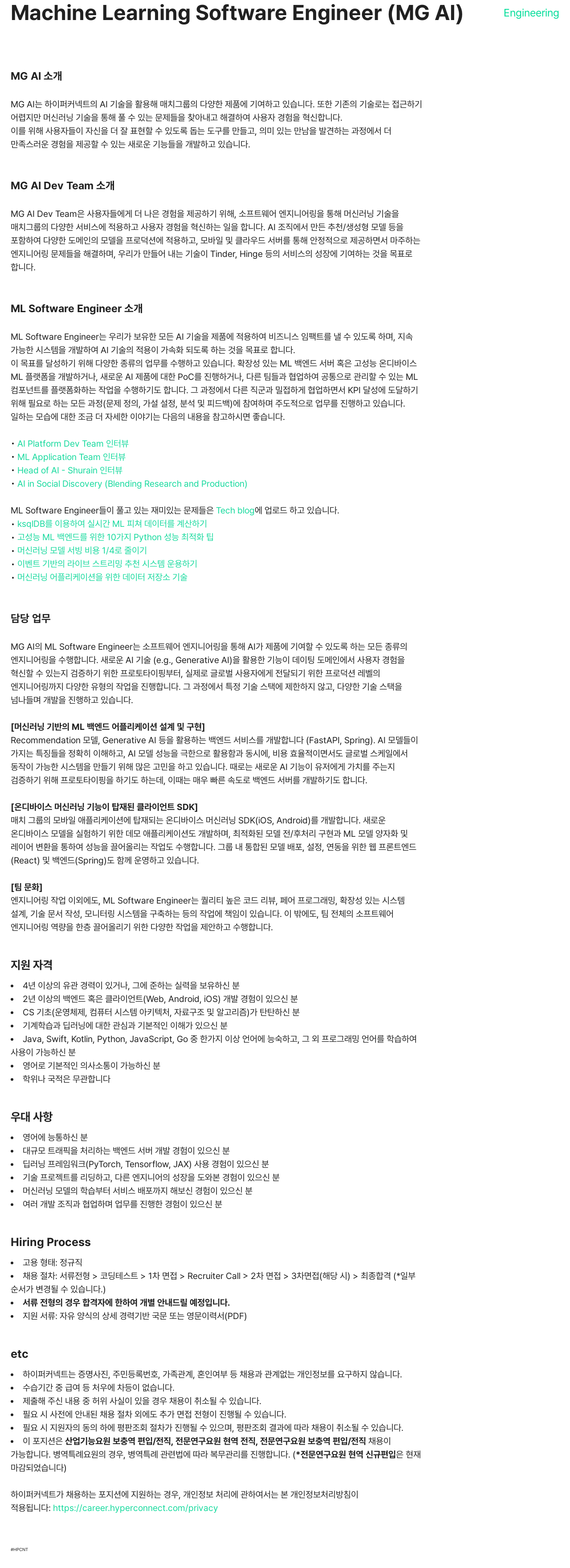 하이퍼커넥트 Machine Learning Software Engineer (MG AI) 채용공고