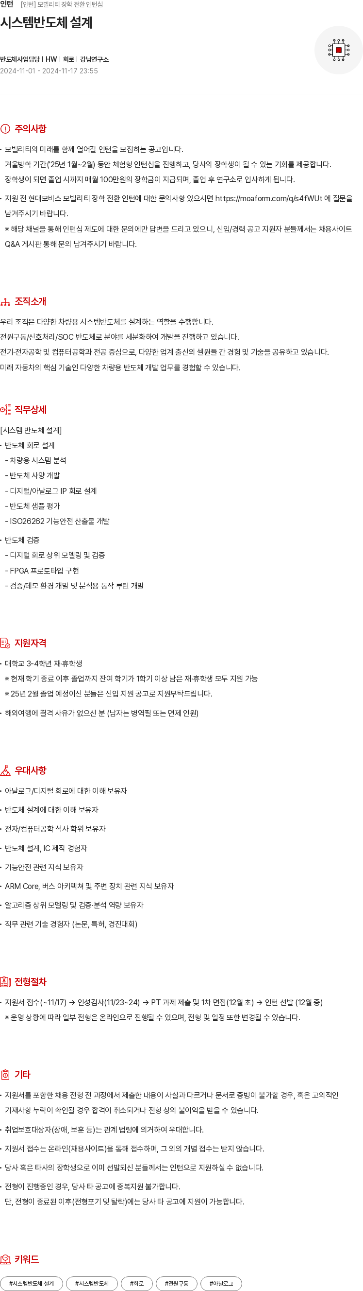 현대모비스 모빌리티 장학 전환 인턴십 - 시스템 반도체 설계 채용공고