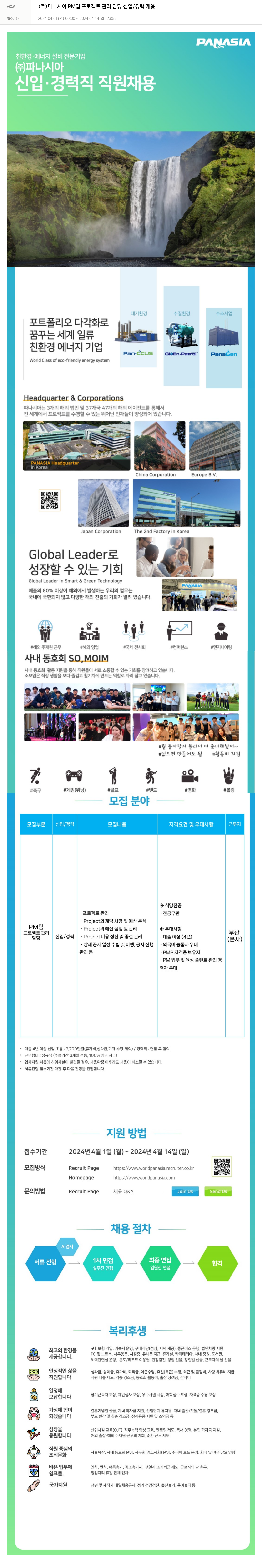 파나시아 PM팀 프로젝트 관리 담당 신입/경력 채용 채용공고