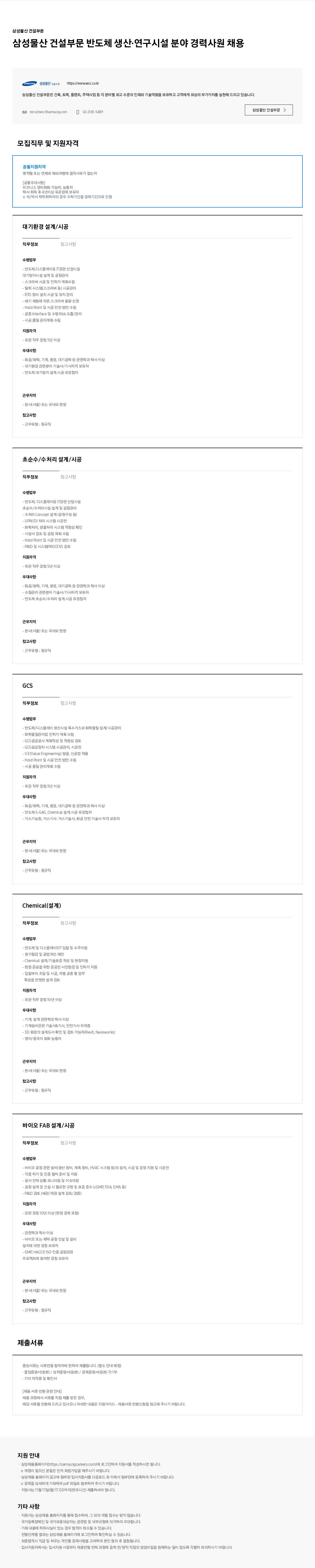 삼성물산 삼성물산 건설부문 반도체 생산·연구 시설 분야 경력사원 채용 채용공고