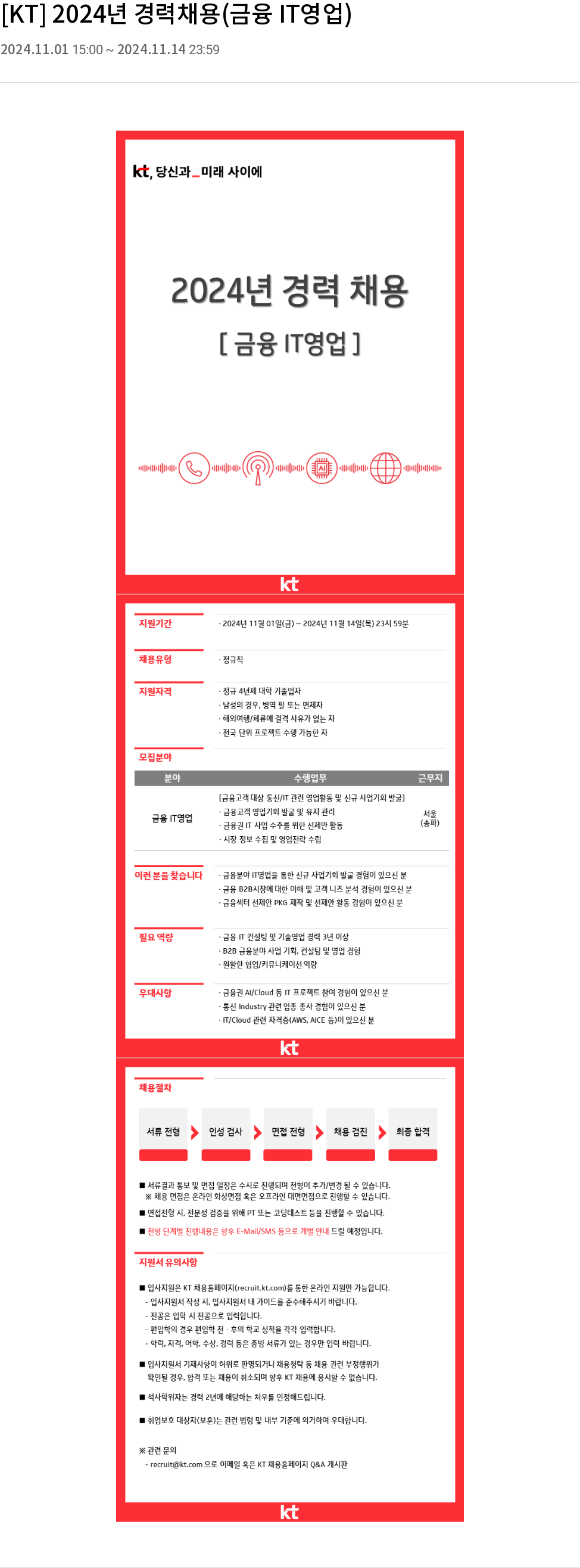 KT 2024년 경력 채용 (금융 IT 영업) 채용공고