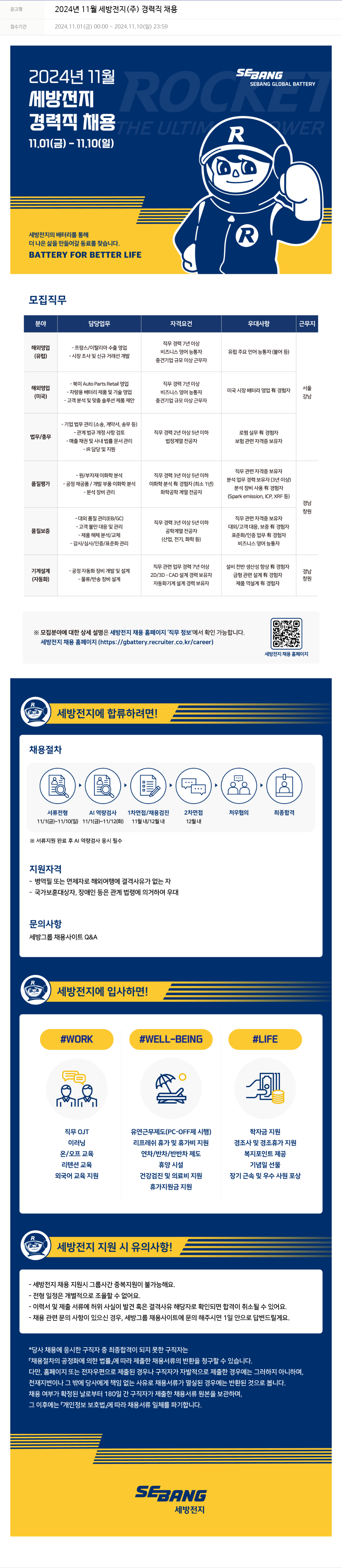 세방 2024년 11월 세방전지(주) 경력직 채용 채용공고
