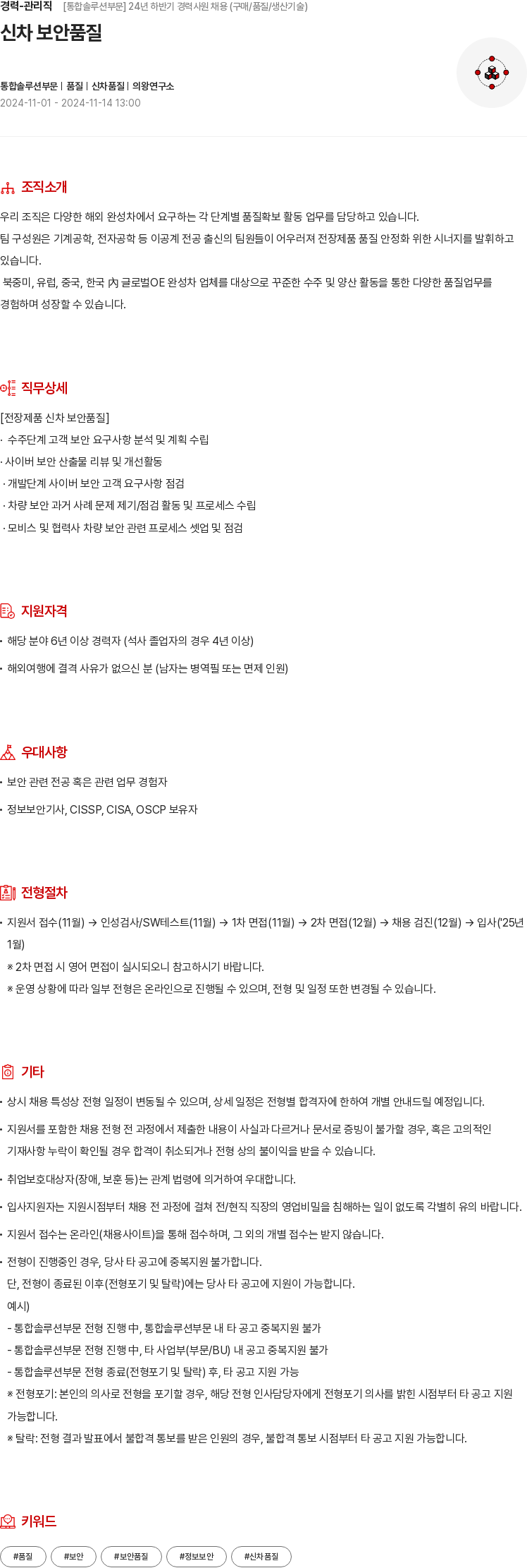현대모비스 경력 - 관리직 [통합 솔루션 부문] 24년 하반기 경력 사원 채용 (구매/품질/생산기술) - 신차 보안 품질 채용공고