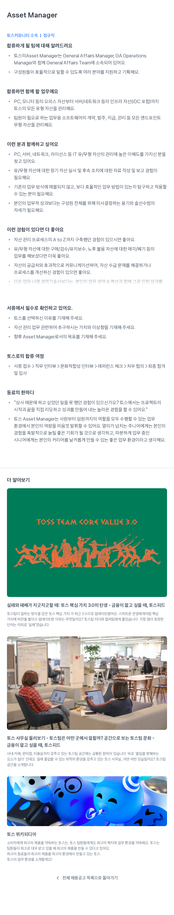 비바리퍼블리카 Asset Manager 채용 (토스 커뮤니티 소속 정규직) 채용공고