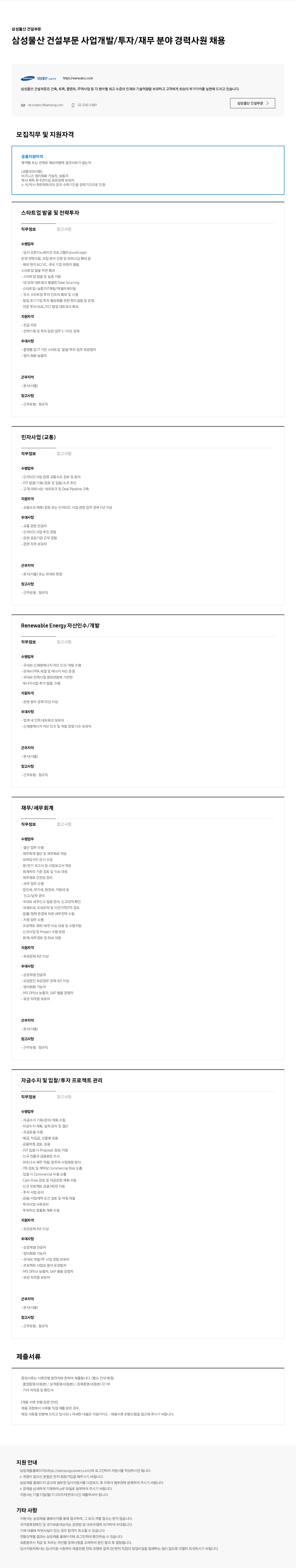 삼성물산 삼성물산 건설부문 사업 개발 / 투자 / 재무 분야 경력사원 채용 채용공고