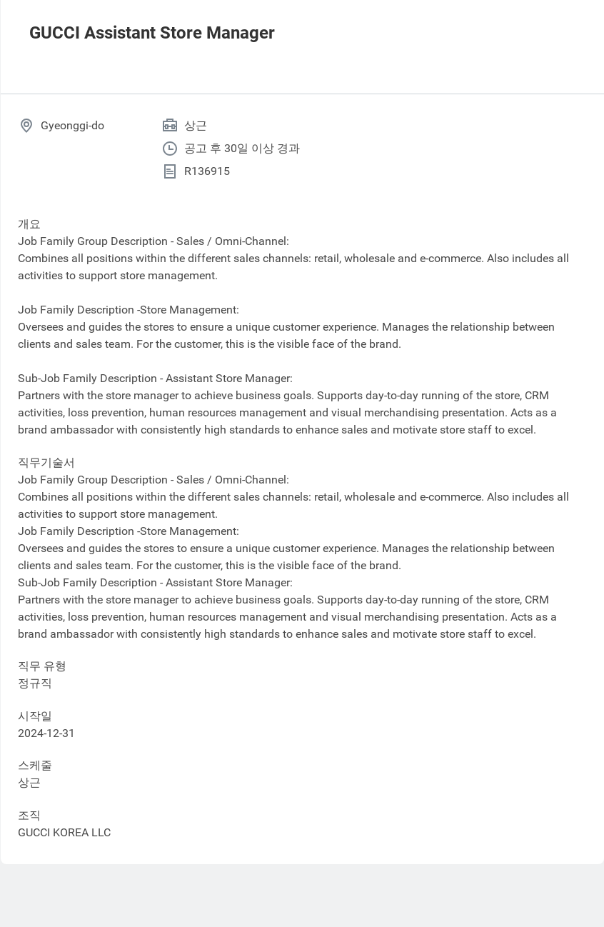 구찌 GUCCI Assistant Store Manager 채용공고