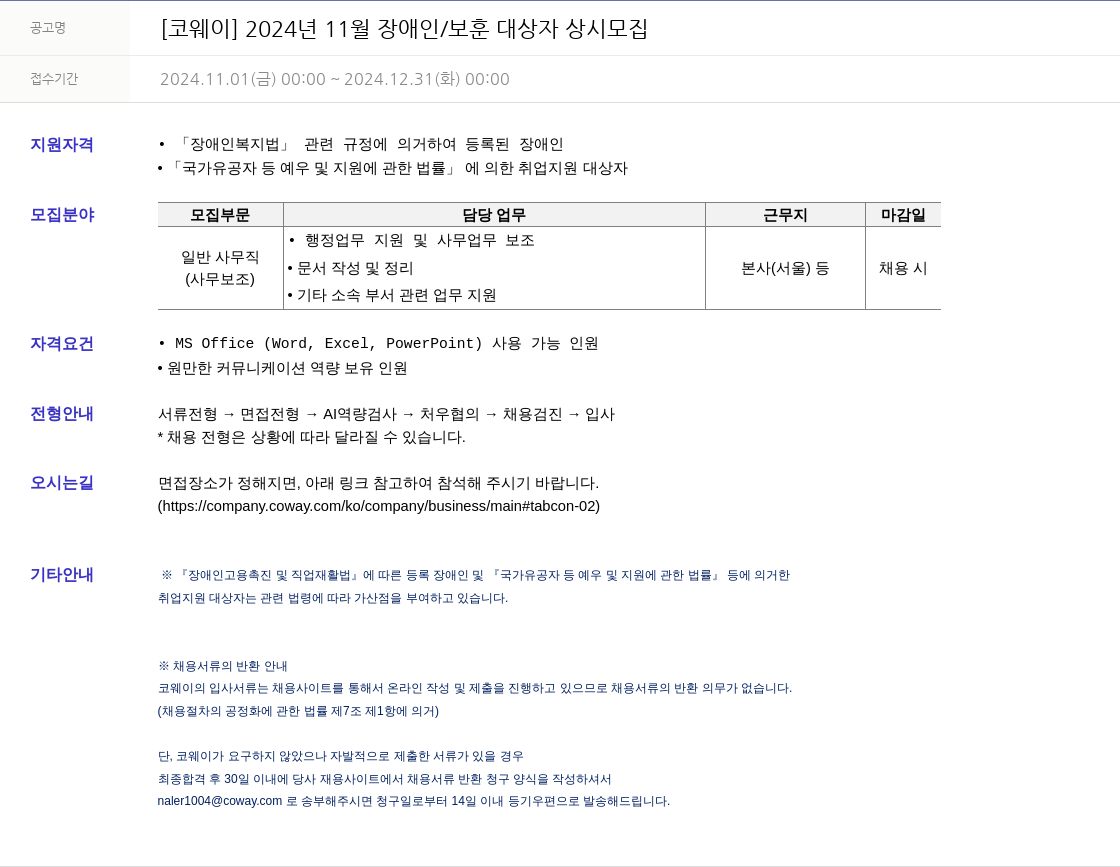 코웨이 2024년 11월 장애인/보훈 대상자 상시 모집 채용공고