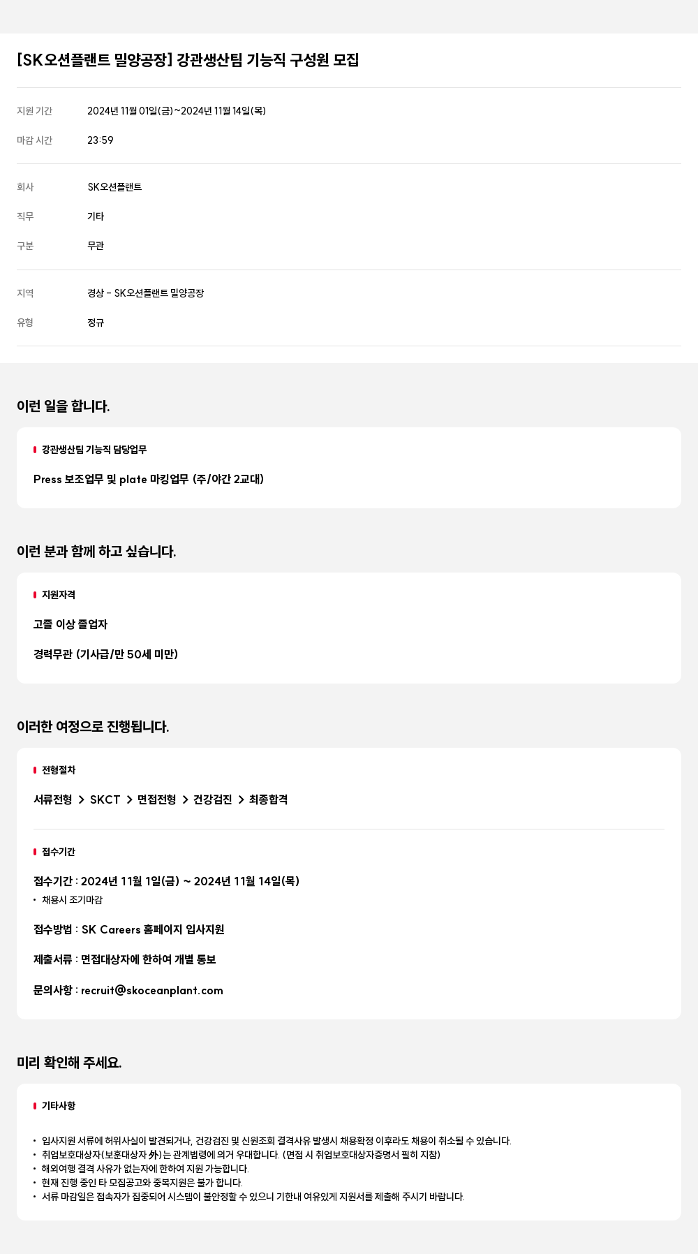 SK오션플랜트 [SK 오션 플랜트 밀양 공장] 강관 생산 팀 기능직 구성원 모집 채용공고