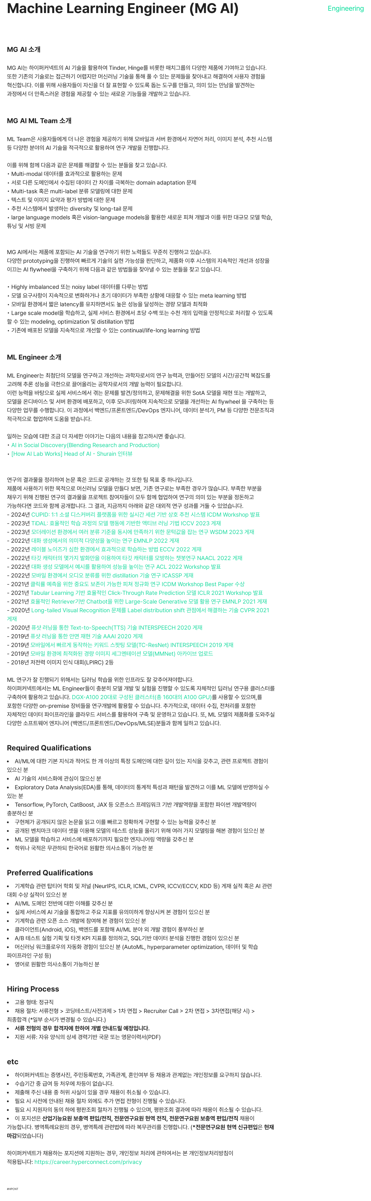 하이퍼커넥트 Machine Learning Engineer (MG AI) 채용공고