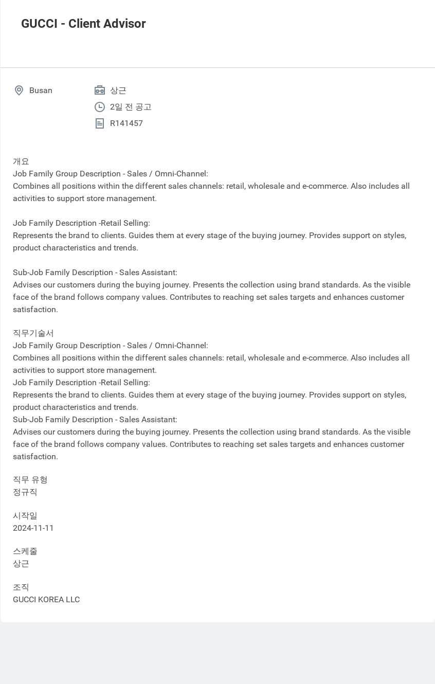 구찌 Client Advisor 채용공고