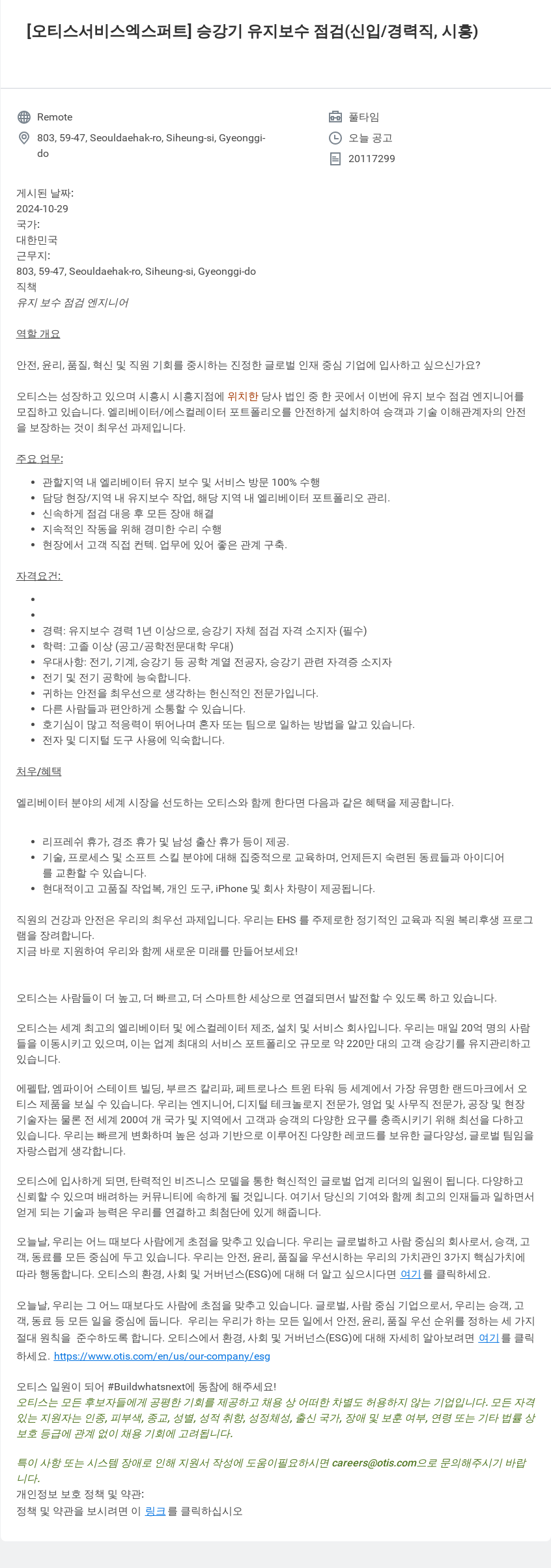 오티스엘리베이터 [오티스 서비스 엑스퍼트] 승강기 유지 보수 점검 (신입/경력직, 시흥) 채용공고
