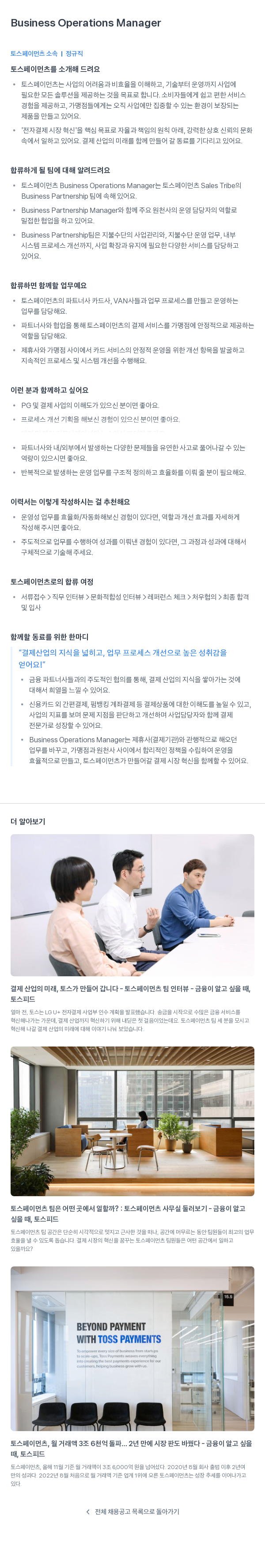 토스페이먼츠 Business Operations Manager 채용공고