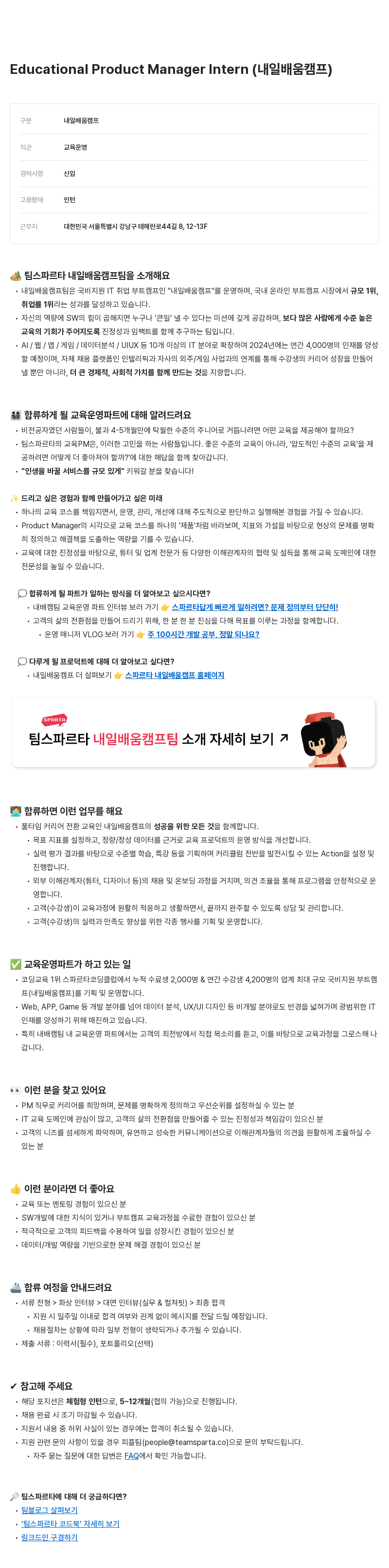 팀스파르타 Educational Product Manager Intern (내일 배움 캠프) 채용공고