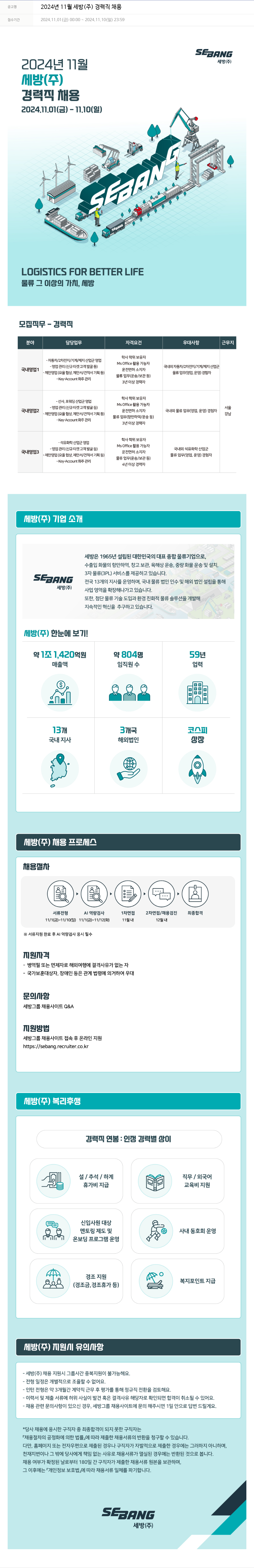 세방 2024년 11월 세방(주) 경력직 채용 채용공고