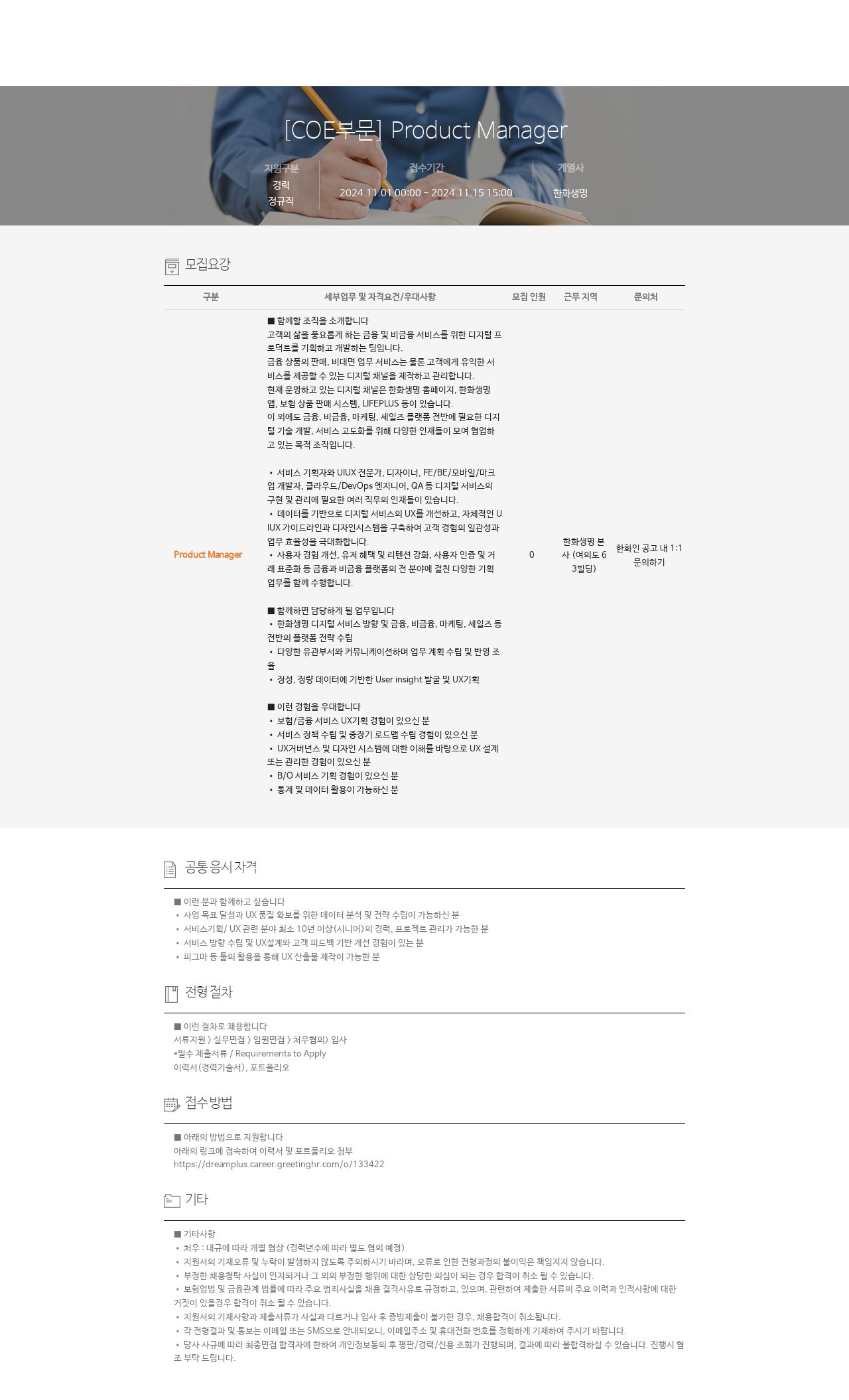 한화생명보험 [ COE ] Product Manager 채용공고