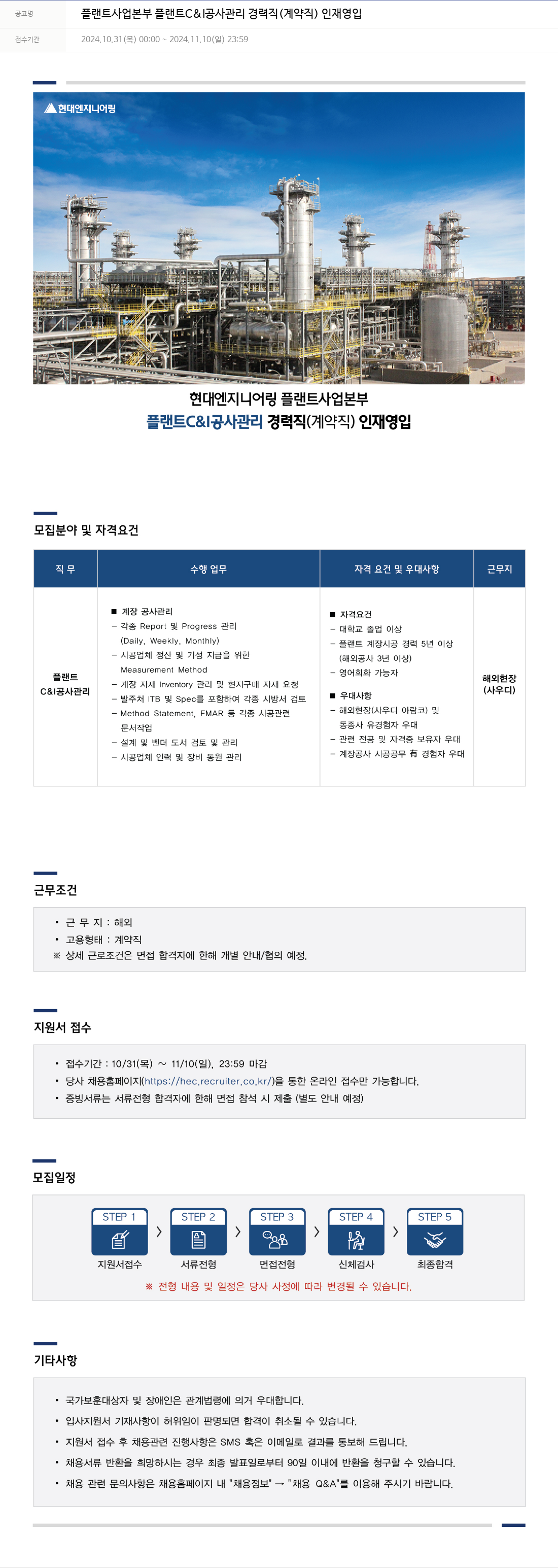 현대엔지니어링 플랜트 사업 본부 플랜트 C & 공사 관리 경력직 (계약직) 인재 영입 채용공고