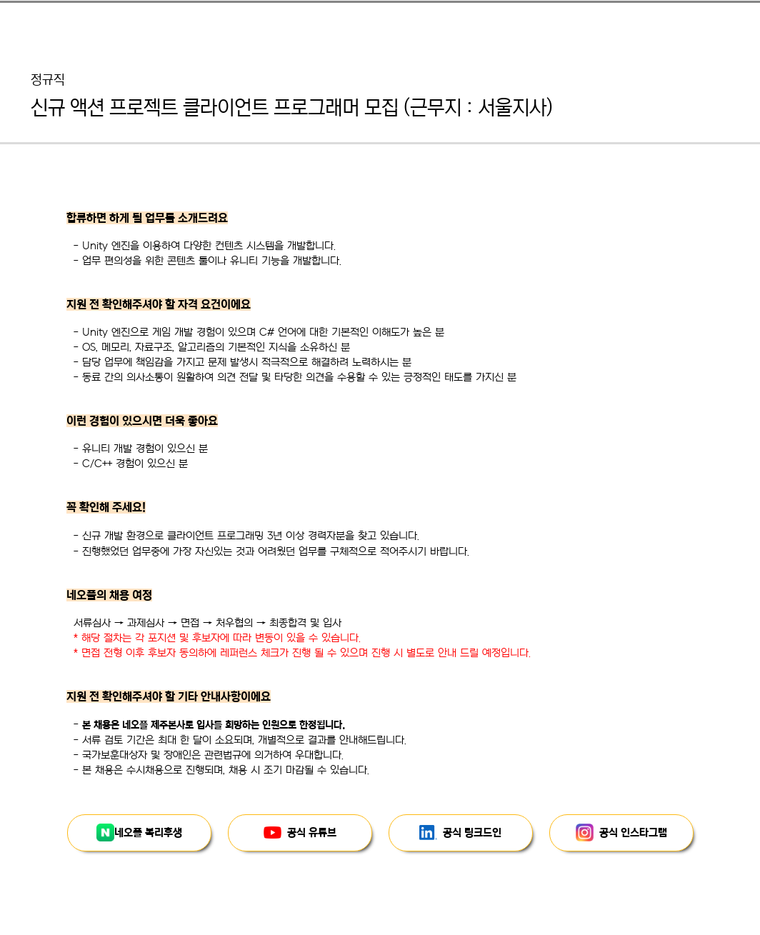 네오플 신규 액션 프로젝트 클라이언트 프로그래머 모집 (근무지: 서울 지사) 채용공고