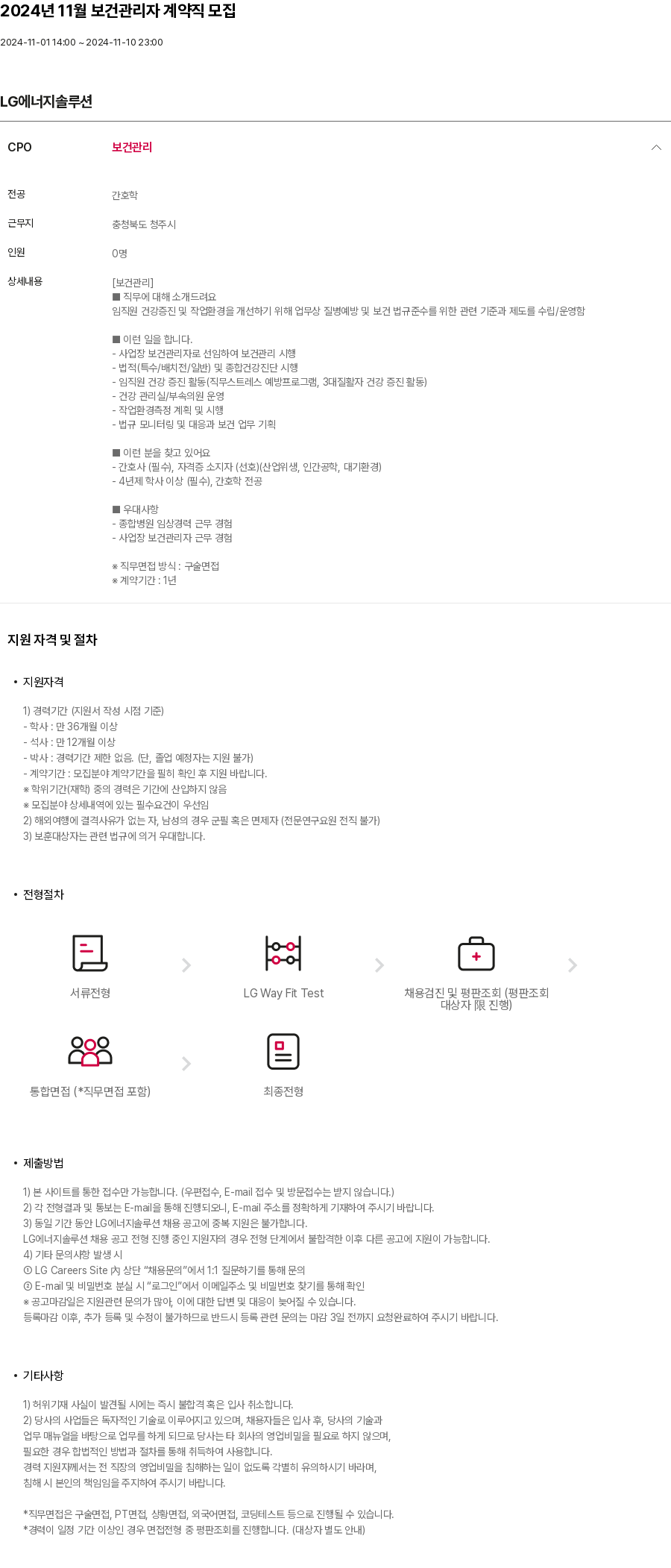 LG에너지솔루션 2024년 11월 보건 관리자 계약직 모집 채용공고