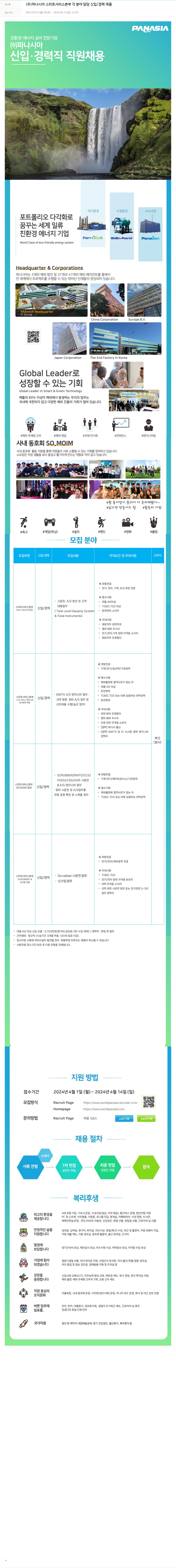 파나시아 스마트 서비스 본부 각 분야 담당 신입/경력 채용 채용공고