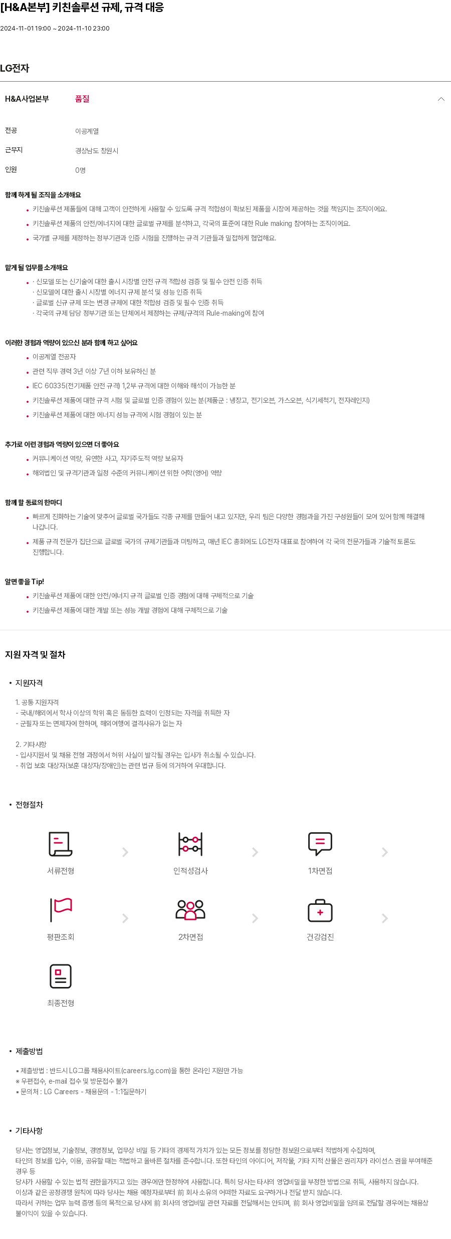 LG전자 [H&A 본부] 키친 솔루션 규제, 규격 대응 채용공고