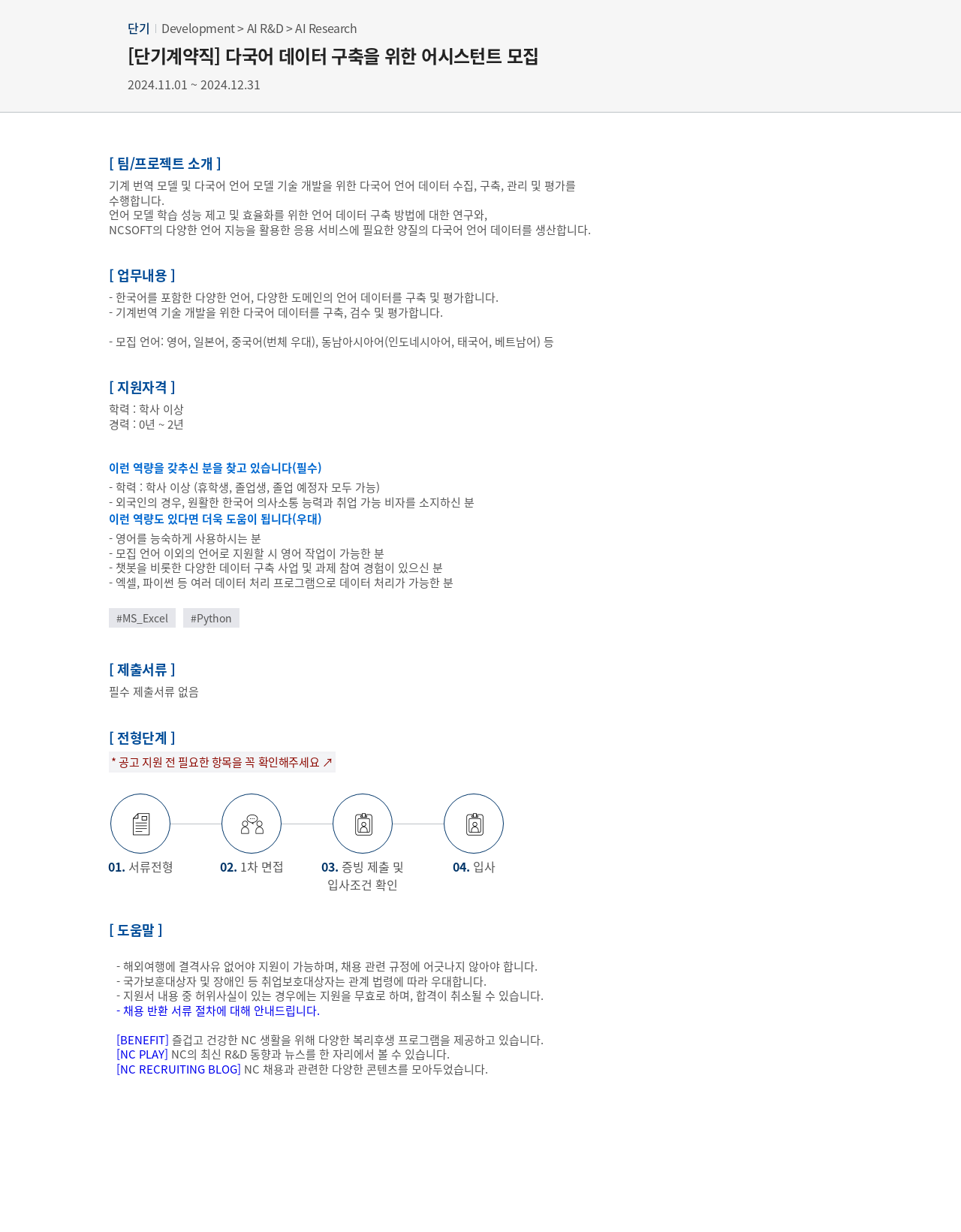 엔씨소프트 [단기 계약직] 다국어 데이터 구축을 위한 어시스턴트 모집 채용공고