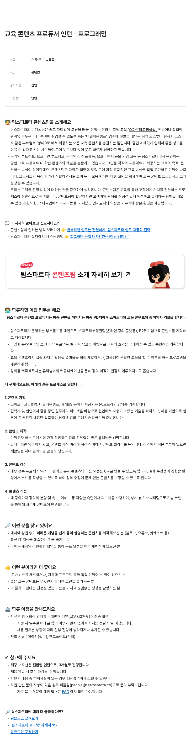 팀스파르타 교육 콘텐츠 프로듀서 인턴 프로그래밍 채용공고